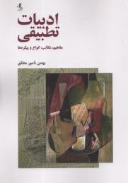 پایانه - ادبیات تطبیقی: مفاهیم، مکاتب، انواع و پیکرها(1)