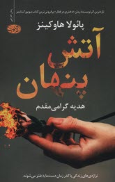 پایانه - آتش پنهان