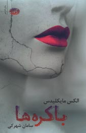 پایانه - باکره ‎ها