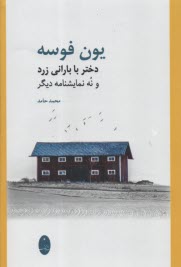 پایانه - دختر با بارانی زرد و نه نمایشنامه دیگر
