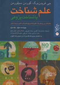 پایانه - علم شناخت یا شناخت پژوهی (جلد دوم) مقدّمه ای بر رویکردها، نظریّه ها و پژوهش های علمی درباره ذهن