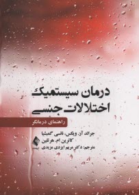 پایانه - درمان سیستمیک اختلالات جنسی: راهنمای درمانگر