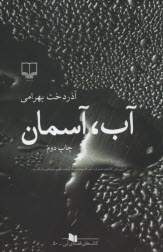 پایانه - آب، آسمان