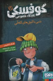 پایانه - کوفسکی کارآگاه خصوصی (7): شبی با کچل های کله آبی
