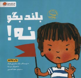 پایانه - بلند بگو نه: آموزش درباره ی اندام های خصوصی بدن از زبان کودکی به کودک دیگر