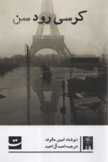 پایانه - کرسی رود سن