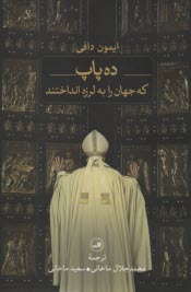 پایانه - ده پاپ که جهان را به لرزه انداختند