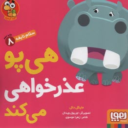 پایانه - سلام نابغه 8: هی پو عذرخواهی می کند