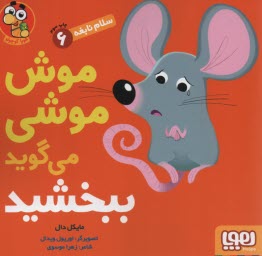 پایانه - سلام نابغه 6: موش موشی می گوید ببخشید