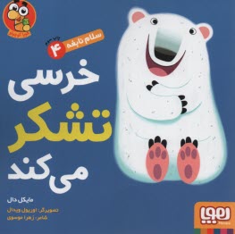 پایانه - سلام نابغه 4: خرسی تشکر می کند