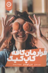 پایانه - قرارمان کافه کاپ کیک