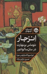 پایانه - انزجار: توماس برنهارت در سان سالوادور