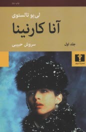 پایانه - آناکارنینا 2 جلدی(رقعی)