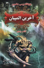 پایانه - پنجگانه پرسی جکسون : کتاب پنجم: آخرین المپیان