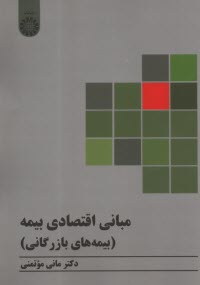 پایانه - 2273- مبانی اقتصادی بیمه(بیمه های بازرگانی)