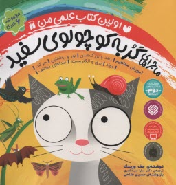 پایانه - اولین کتاب علمی من:ماجراهای گربه کوچولوی سفید(6)جلدی