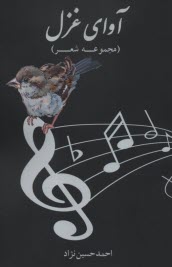 پایانه - آوای غزل: (مجموعه شعر)