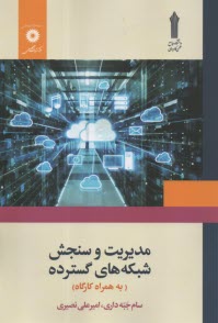 پایانه - مدیریت و سنجش شبکه های گسترده (به همراه کارگاه)