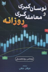 پایانه - نوسان گیری و معامله گری روزانه