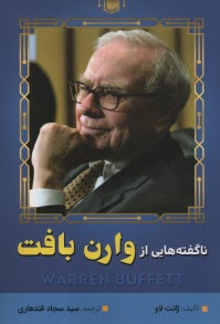 پایانه - ناگفته های از وارن بافت