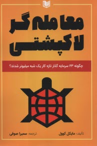 پایانه - معامله گر لاک پشتی: چگونه 23 سرمایه گذار تازه کار یک شبه میلیونر شدند؟