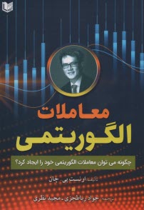پایانه - معاملات الگورتیمی: چگونه می توان معاملات الگورتیمی خود را ایجاد کرد؟ چان؛ رباطخزی؛ نظری