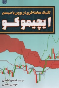 پایانه - تکنیک معامله گری در بورس با سیستم ایچیموکو