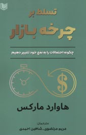 پایانه - تسلط بر چرخه بازار: چگونه احتمالات را به نفع خود تغییر دهیم