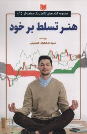 پایانه - هنر تسلط بر خود