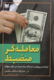 پایانه - معامله گر منضبط: ایجاد و پرورش دیدگاه یک برنده در بازار سهام