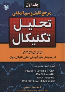 پایانه - مرجع کامل و بین المللی تحلیل تکنیکال (2 جلدی)