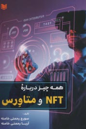 پایانه - همه چیز درباره NFT و متاورس