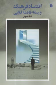 پایانه - اقتصاد فرهنگ و رسانه فاضله فارابی