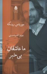 پایانه - ما عاشقان بی خبر