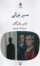 پایانه - مسیر نورانی