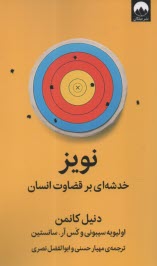 پایانه - نویز: خدشه ای بر قضاوت انسان