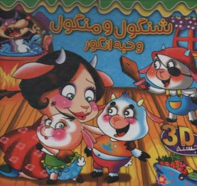 پایانه - شنگول و منگول و حبه انگور (برجسته)