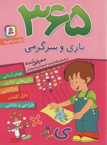 پایانه - 365 بازی و سرگرمی