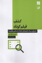 پایانه - کشف فیلم کوتاه: تاریخ و سبک فیلم های کوتاه داستانی واقع نما
