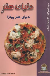 پایانه - دنیای هنر: دنیای هنر پیتزا