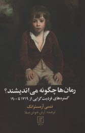 پایانه - رمان ها چگونه می اندیشند؟ گستره های فردیت گرایی از 1719 تا 1900