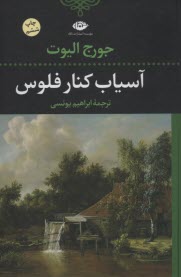 پایانه - آسیاب کنارفلوس