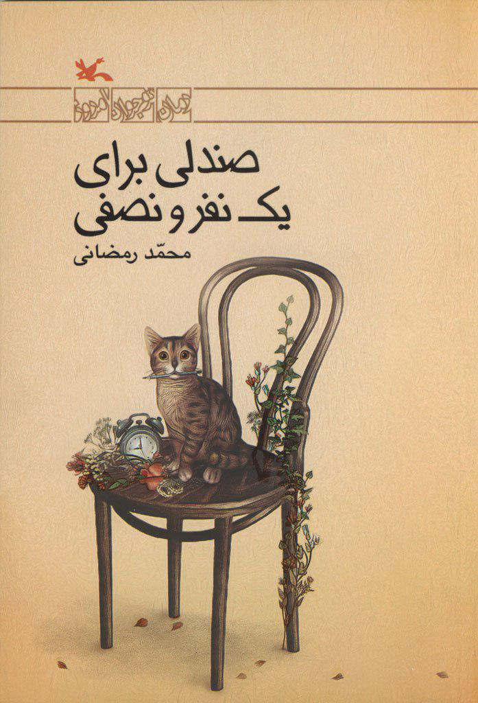 پایانه - صندلی برای یک نفر و نصفی