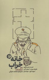 پایانه - خانه خراب