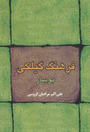 پایانه - فرهنگ گیلکی بوسار