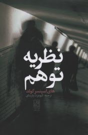 پایانه - نظریه توهم