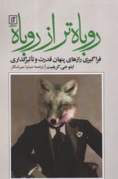 پایانه - روباه تر از روباه:فراگیری رازهای پنهان قدرت و تاثیرگذاری