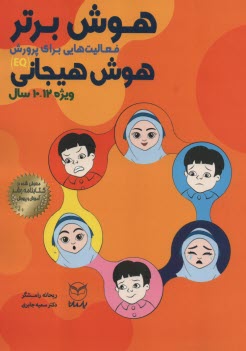 پایانه - هوش برتر:فعالیت هایی برای پرورش هوش هیجانی(EQ)ویژه 10تا12سال