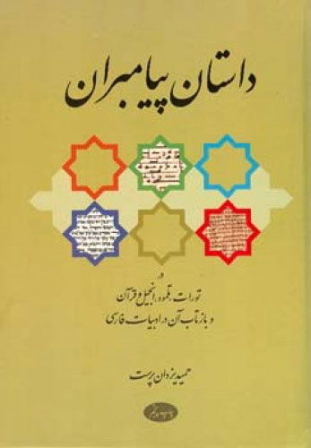 پایانه - داستان پیامبران