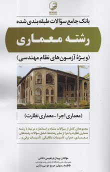 پایانه - بانک جامع سوالات طبقه بندی شده رشته معماری (اجرا - نظارت)